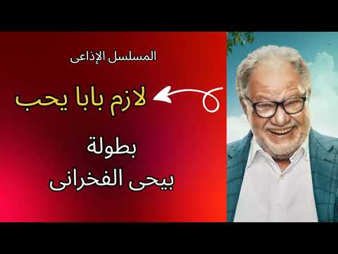 المسلسل الاذاعي لازم بابا يحب بطولة يحيى الفخراني