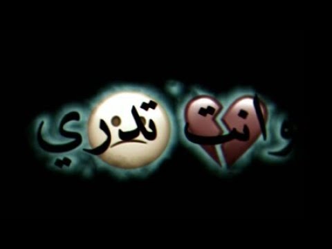 يكول الله ربك والله ربي واني احبك وانت تدري