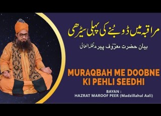  MURAQBAH ME DOOBNE KI PEHLI SEEDHI BAYAAN BY SARKAR MAROOF PEER