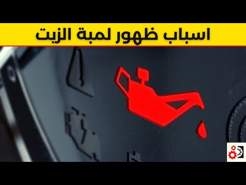لمبة الزيت أهم 6 أسباب لظهورها