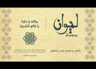 والله يا دارنا يا قالع الشجرة ألبوم ليوان دير البلح Deir Al Balah Album Liwan Wallah Ya Darna