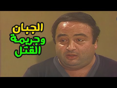 الشاب الجبان المتهم بالقتل في سهرة الجبان مع يونس شلبي حصريا كاملة HD الشاب الجبان المتهم بالقتل في سهرة الجبان مع يونس شلبي حصريا كاملة HD