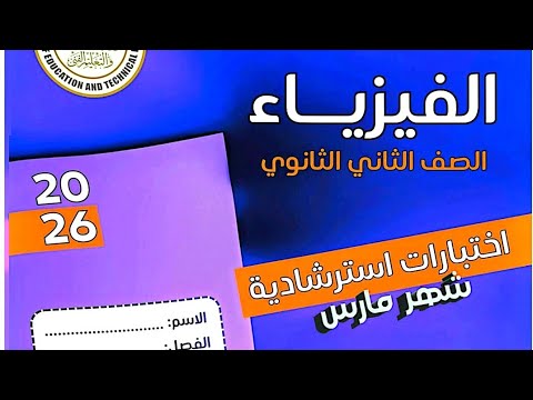 حل النماذج الاسترشادية في الفيزياء امتحان مارس 2026 الصف الثاني الثانوي شرح كامل