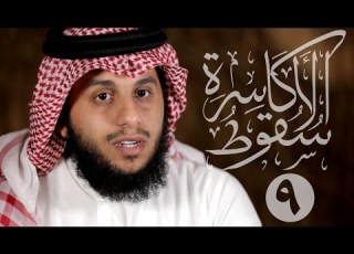 09 سقوط الأكاسرة معركة البويب