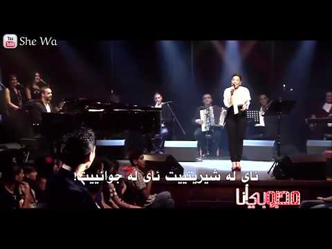 شيرين ياحلاوتك ياجمالك بەژێرنووسی كوردی