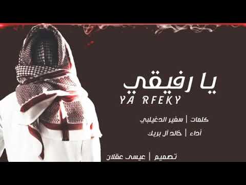 شيله الأربعين ربي اوزعني اشكر نعمتك وأفوز برضاك شيله تدمع لها العين يارفيقي خالد ال بريك