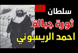 واش كاتعرف الشريف احمد الريسوني و عسو اوبسلام و موحا حمو الزياني ثورة جبالة