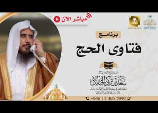 مباشر برنامج فتاوى الحج الشيخ أ د سعد الخثلان إذاعة القرآن الكريم 1447 12 11هـ