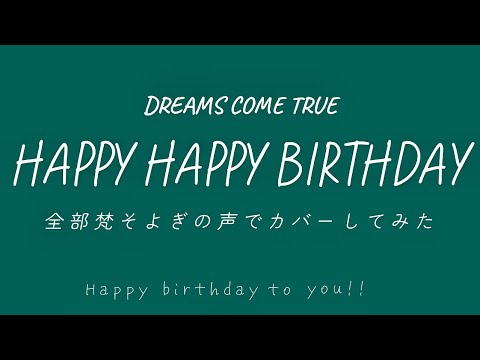 梵そよぎ HAPPY HAPPY BIRTHDAY DREAMS COME TRUE VoiSonaカバー