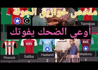  خوازيق الجولة ال ١٥ أكتر جولة ضحكتني الموسم ده حرفيا اوعي الضحك يفوتك فنتازي Fantasy بريميرليج