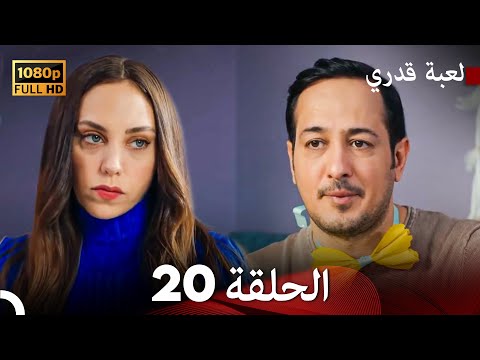 لعبة قدري الحلقة 20 FULL HD