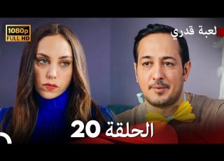 لعبة قدري الحلقة 20 FULL HD
