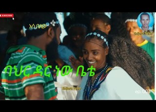  አሳ በለው በለው ምርጥ የጎጃም እስክስታ ጭፈራ