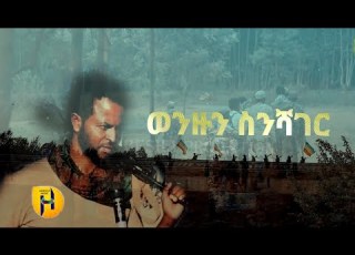  ወንዙን ስንሻገር ማሪቱ እና ብርሀኑ ሽለላ Maritu Birhaun New Ethiopian Music 2022