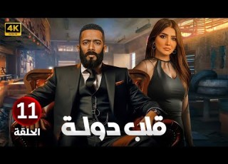  الحلقة 11 مسلسل قلب دولة بطولة محمد رمضان و مي عمر