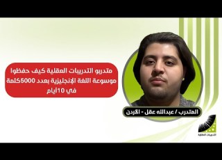 متدربو التدريبات العقلية كيف حفظوا موسوعة اللغة الإنجليزية بعدد 5000 كلمة في 10 أيام