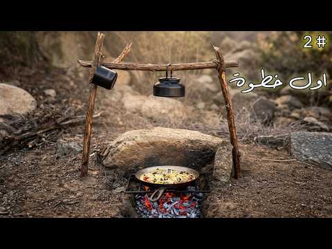 بنيت موقد نار في مخيمي الجبلي ٠٠٠ والمكان بدأ يتحول اليوم الثاني