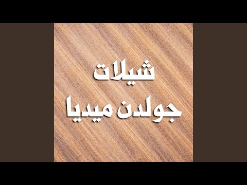 شيلة مهداه الى فهد سعد لافي العلوش
