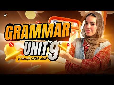 شرح جرامر Unit 9 بالكامل انجليزي تالتة اعدادي ترم تاني المنهج الجديد 2026 ميس ياسمين ايهاب شرح جرامر Unit 9 بالكامل انجليزي تالتة اعدادي ترم تاني المنهج الجديد 2026 ميس ياسمين ايهاب