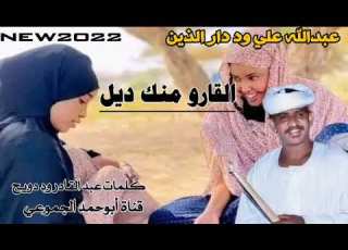 جديد 2022 الفنان عبدالله علي ود دار الذين القارو منك ديل ابوحمد الجموعي للإنتاج الفني