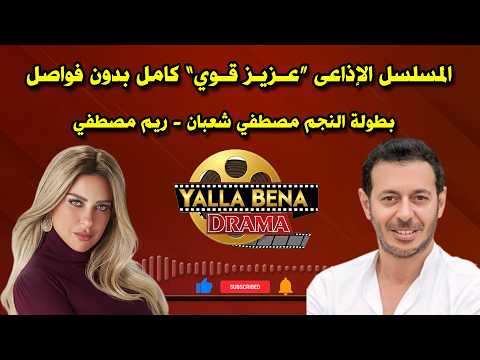 المسلسل الإذاعى عــزيـز قــوي كامل بدون فواصل بطولة النجم مصطفي شعبان ريم مصطفي