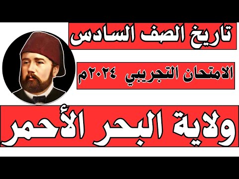 امتحان تاريخ الصف السادس الامتحان التجريبي ولاية البحر لأحمر ٢٠٢٤م المقرر السوداني أ بكري نورالدين