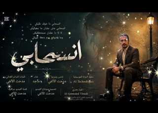  انسحـــــــابي غناء ماجد كلمات مدحت الألفي أغنية رومانسية جديدة 2026