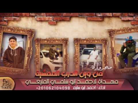 جديد مجرودة من وين الدرب الممشية مهداه لـ احمد ابو سلمي المنيعي احمد ابو سليم 2022