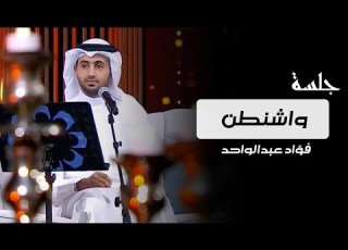  فؤاد عبدالواحد واشنطن فيديو جلسة عيد الفطر 2017