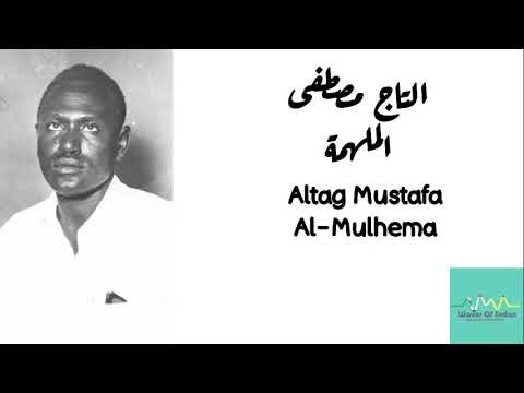 التاج مصطفى الملهمة Altag Mustafa Al Mulhema