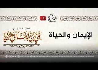 الايمان والحياة للشيخ علي بن عبدالخالق القرني