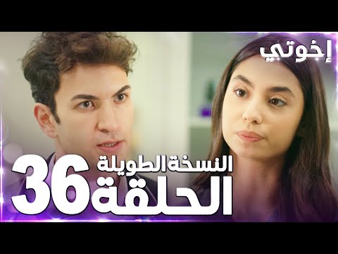 مسلسل إخوتي Kardeşlerim مدبلج الحلقة 36 النسخة الطويلة مسلسل إخوتي Kardeşlerim مدبلج الحلقة 36 النسخة الطويلة