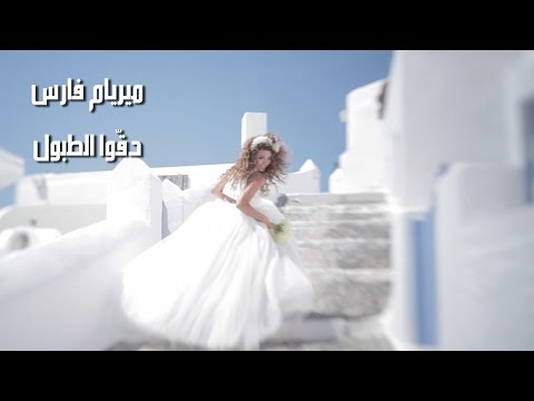 Myriam Fares Deggou El Toboul Official Music Video دقوا الطبول الدنيا حلوة ميريام فارس