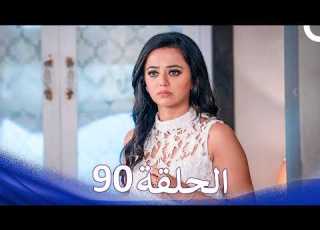 حب كبير بين النيران من الحب إلى الكراهية الحلقة 90