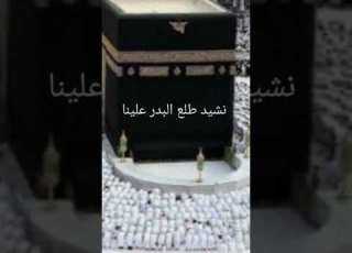 نشيد طلع البدر علينا بدون موسيقى Shorts نشيد