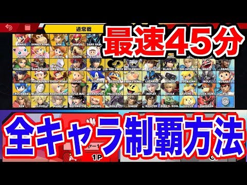 Super Smash Bros Ultimate How To Unlock All Hidden Characters In As Little As 45 Minutes Un