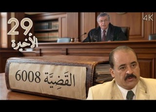 مسلسل القضية 6008 الحلقة 29 التاسعة والعشرون الاخيرة بطولة احمد رفافع