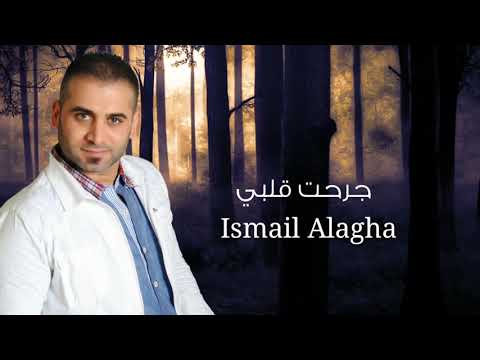 إسماعيل الآغا جرحت قلبي Jurihat Qalbi Ismail Alagha النسخة الأصلية 2018