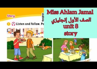 الصف الأول إنجليزي الوحدة الثامنة شرح القصة Story صفحة 32 المنهاج الأردني الجديد المعلمة أحلام جمال