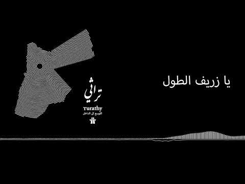 Autostrad Ya Zareef Al Toul Feat Al Aksi L اوتوستراد يا زريف الطول مع فرقة العكسي Autostrad Ya Zareef Al Toul Feat Al Aksi L اوتوستراد يا زريف الطول مع فرقة العكسي