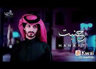 حنيت ياضحكه عمري بدر العزي