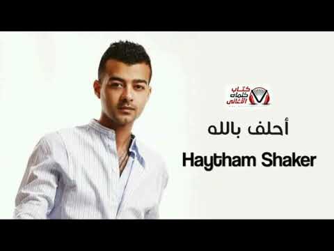 احلف بالله هيثم شاكر بدون موسيقى