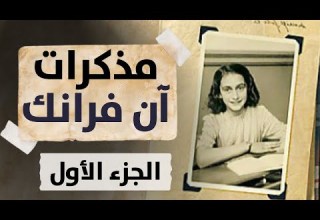 كتاب يوميات فتاة صغيرة آن فرانك الجزء الأول