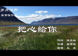  姜育恒經典 把心給你 Great Hit Of Jiang Yuheng Give You My Heart