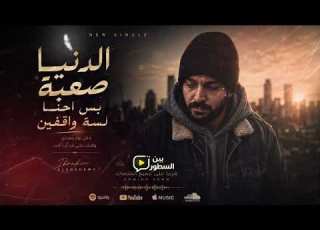  إبراهيم الشهاوي الدنيا صعبة Ibrahim Elshahawy El Donia Sa3ba