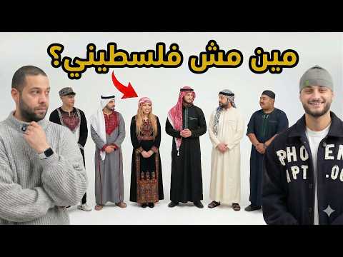 مين مش فلسطيني حلقة أصحاب الأرض بيننا غريب