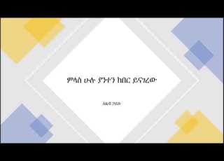 ምላስ ሁሉ ያንተን ክብር ይናገረው With Lyrics አዜብ ኃይሉ