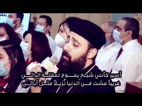 غريبا ع شت في الدنيا القس اندرو فيليب غريبا ع شت في الدنيا القس اندرو فيليب