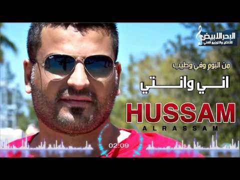 Hussam Alrassam Ani W Enti حسام الرسام اني وانتي