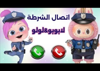  الشرطي لابوبو والشرطية لولو في مكالمة مع الاولاد جديد الشرطة